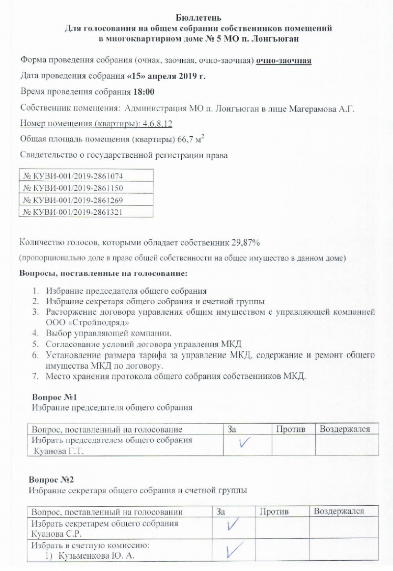 Бюллетень голосования собственников помещений в многоквартирном доме образец