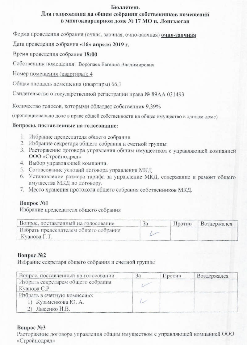 Бюллетень голосования собственников помещений в многоквартирном доме образец